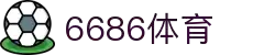 6686体育-6686体育官网APP下载